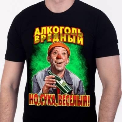 Алкоголь вредный но сука