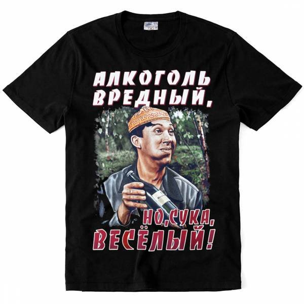 Футболка алкоголь вредный но веселый