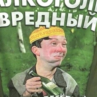Алкоголь вредный но зараза веселый