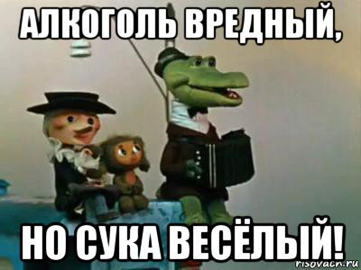 Алкоголь вредный но веселый