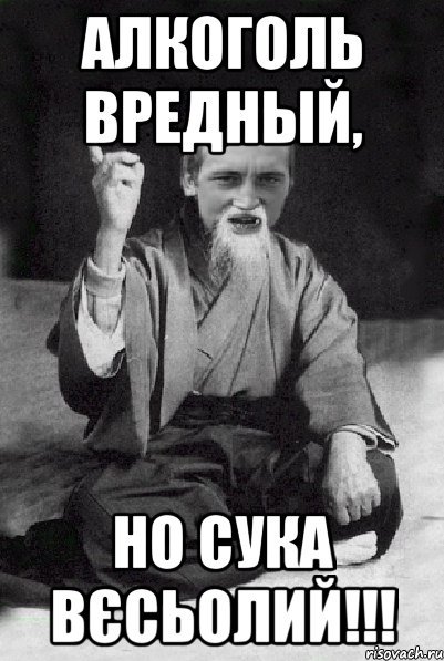 Алкоголь вредный но сука