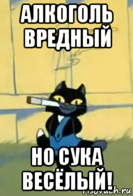 Картинка алкоголь вредный но веселый