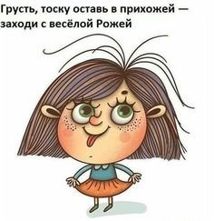 Грусть печаль оставь в прихожей заходи с веселой рожей