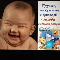 Грусть тоску оставь в прихожей заходи с весёлой рожей