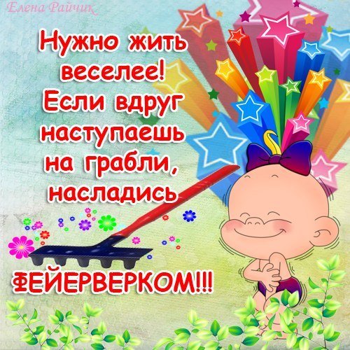 Весело живем