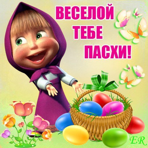 Маша и Пасха