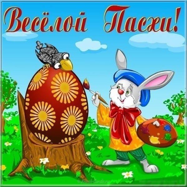 Прикольные открытки с Пасхой