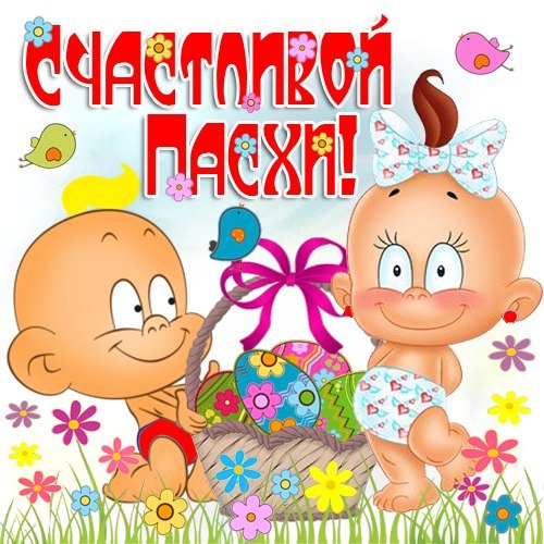 С Пасхой картинки прикольные