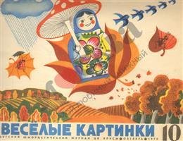 Веселые картинки ноябрь 1982
