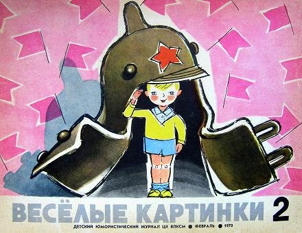 Журнал весёлые картинки 1960 год