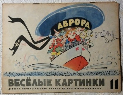 Веселые картинки 1970 год