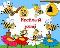 Группа веселый улей с пчелами