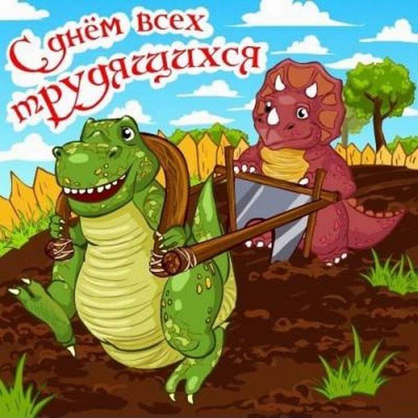1 Мая праздник прикольные