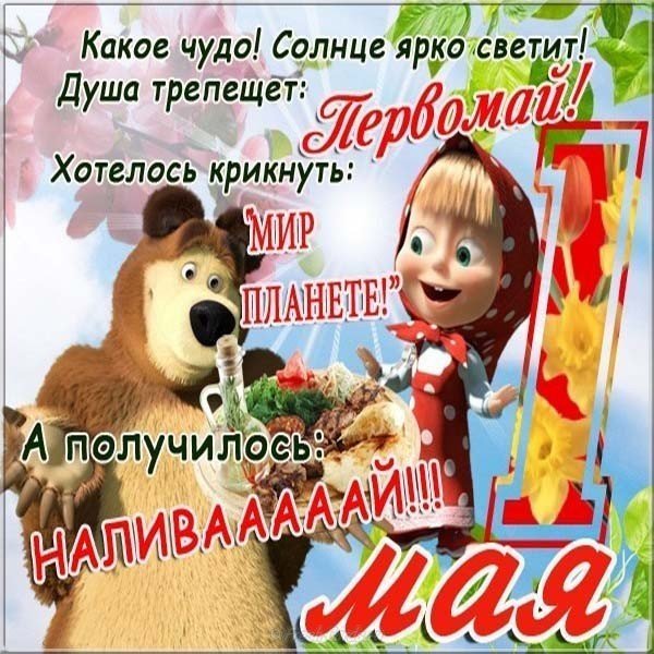 С 1 мая картинки прикольные