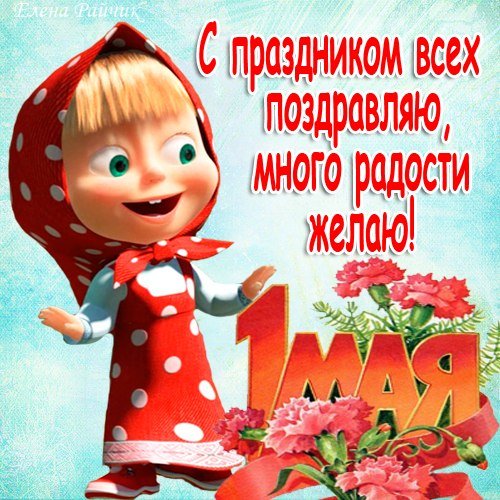 Открытки с 1 мая