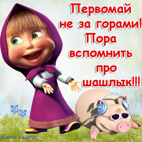 Скоро 1 мая