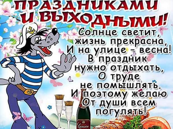 Поздравление с 1 мая смешные