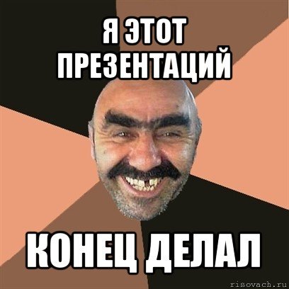 Прикольные концовки для презентации