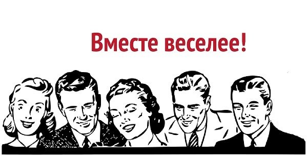 Вместе веселей