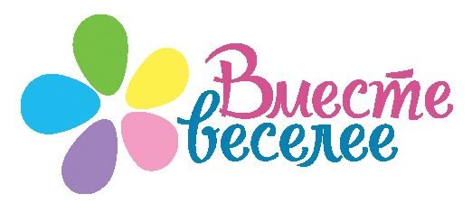 Вместе веселей