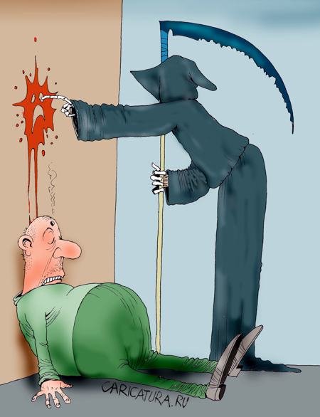 Смерть пришла карикатура
