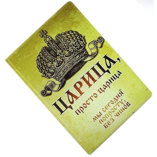 Обложка на паспорт прикольная