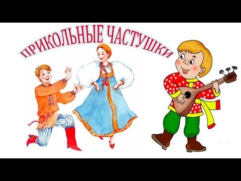 Частушки картинки