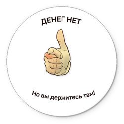 Денег нет но вы держитесь