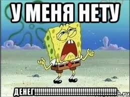Нету денег картинка
