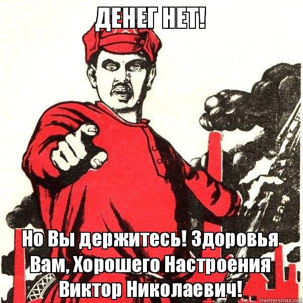 Плакат денег нет но вы держитесь