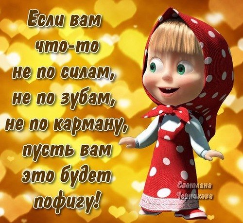 Маша и медведь с надписями прикольными