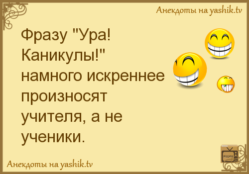 Анекдоты про каникулы