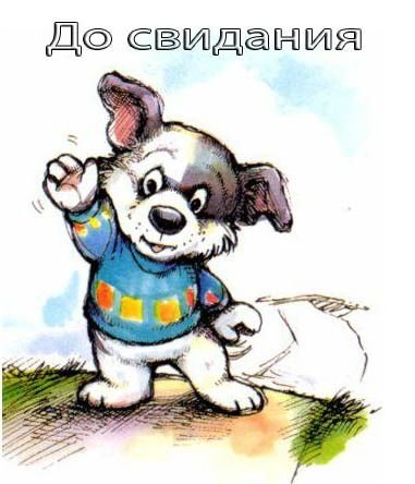 Картинка до свидания