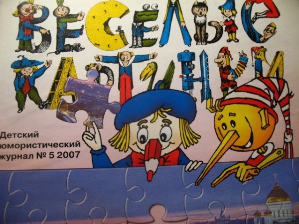 Юбилей журнала Веселые картинки