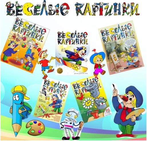 Веселые картинки персонажи