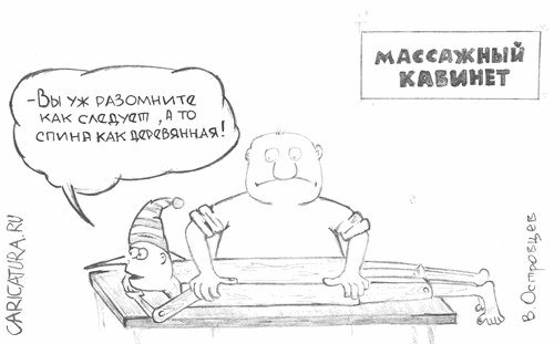 Массажист карикатура