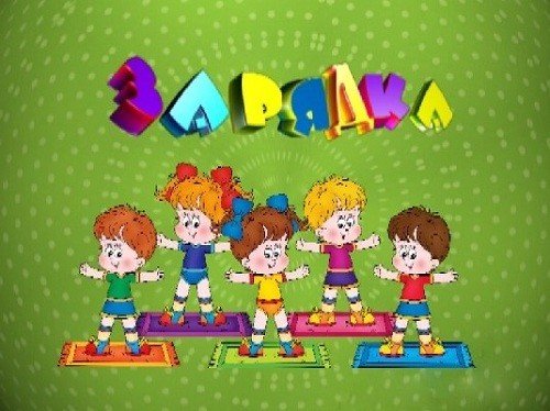 Открытки про зарядку