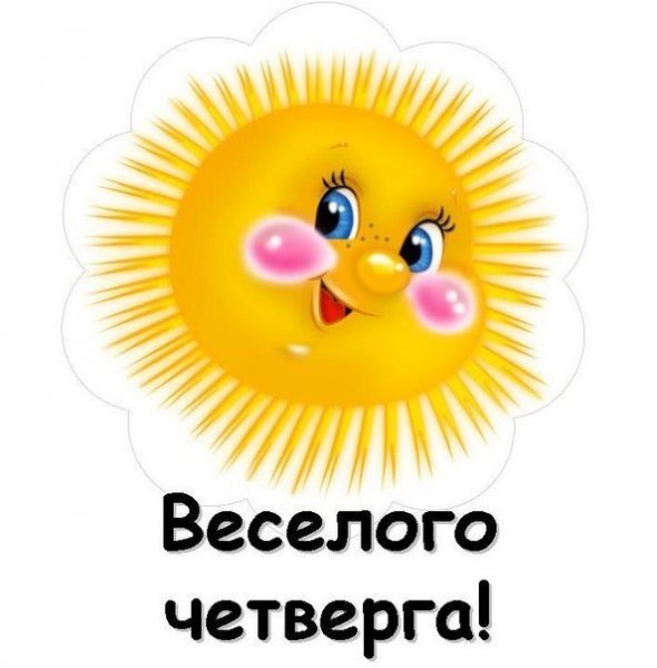 Веселого четверга