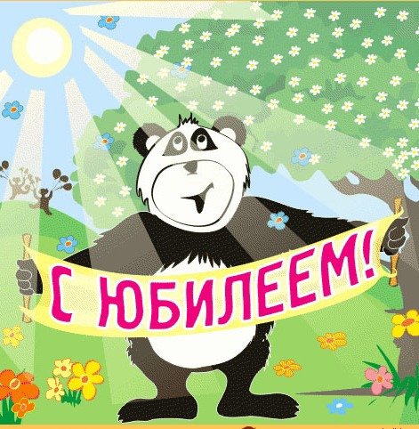 Прикольные поздравления с днем рождения