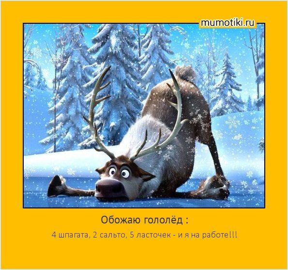 Доброе утро гололед