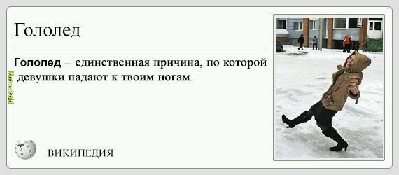 Шутки про гололедицу