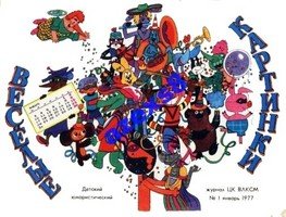 Веселые картинки 1977