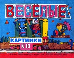 Журнал Веселые картинки 1977 год