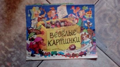 Весёлые картинки журнал 1979