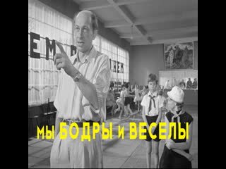 Мы бодры веселы