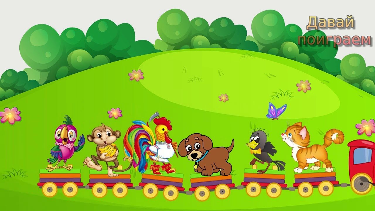 Едем едем и песенку поем. Паровозик с животными. Весёлый паровозик. Веселый паровозик для дошкольников. Веселый поезд картинки для детей.