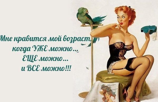 Афоризмы о возрасте женщины с юмором