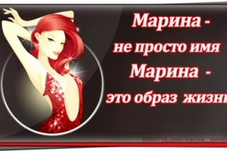 Приколы с именем Марина