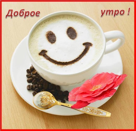 С добрым утром прикольные