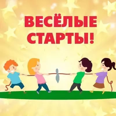 Натпись весёлые старты